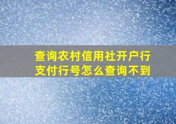 查询农村信用社开户行支付行号怎么查询不到