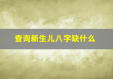 查询新生儿八字缺什么