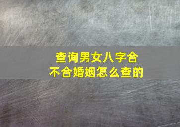 查询男女八字合不合婚姻怎么查的