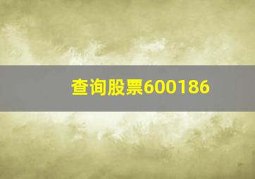 查询股票600186