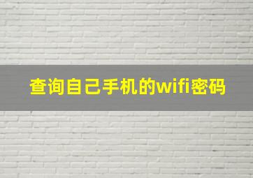 查询自己手机的wifi密码