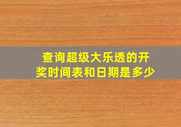 查询超级大乐透的开奖时间表和日期是多少