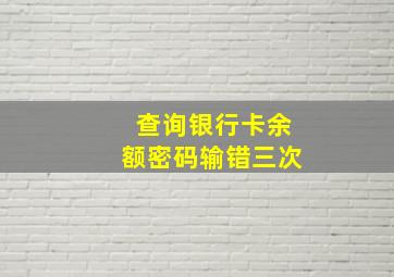 查询银行卡余额密码输错三次