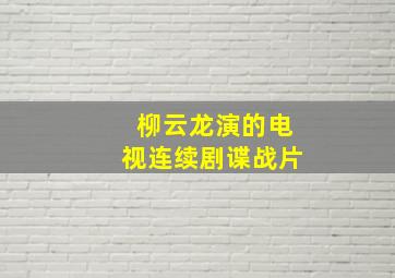 柳云龙演的电视连续剧谍战片