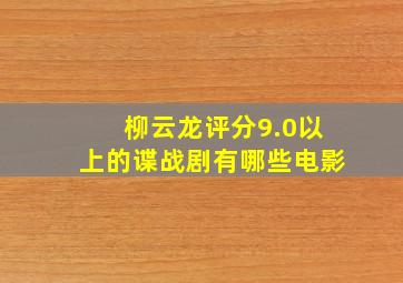 柳云龙评分9.0以上的谍战剧有哪些电影