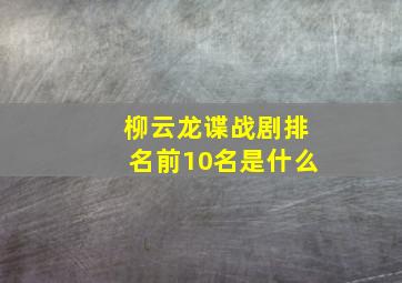 柳云龙谍战剧排名前10名是什么