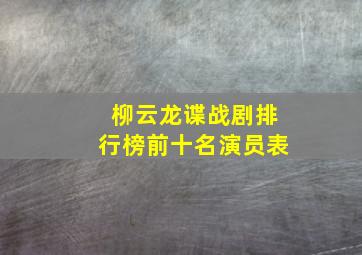 柳云龙谍战剧排行榜前十名演员表