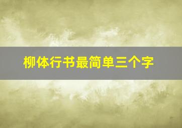 柳体行书最简单三个字