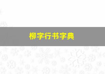 柳字行书字典