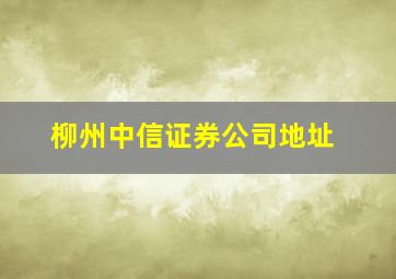 柳州中信证券公司地址