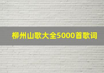 柳州山歌大全5000首歌词