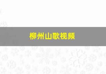 柳州山歌视频