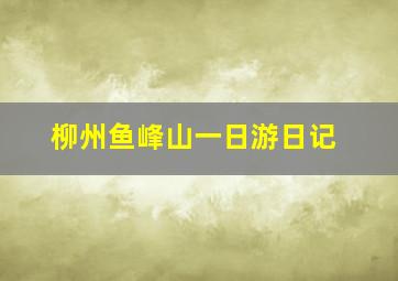 柳州鱼峰山一日游日记