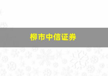 柳市中信证券