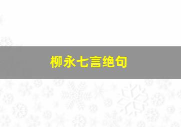 柳永七言绝句