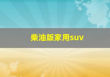 柴油版家用suv