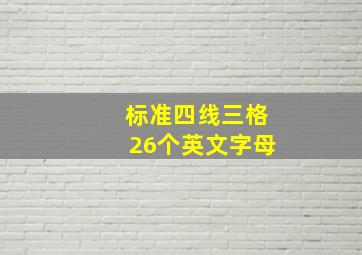 标准四线三格26个英文字母