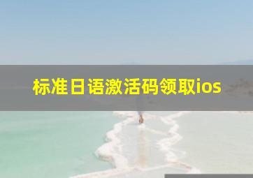 标准日语激活码领取ios