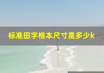 标准田字格本尺寸是多少k