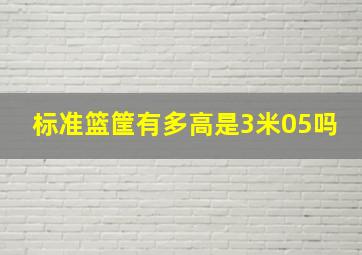 标准篮筐有多高是3米05吗