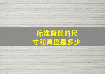 标准篮筐的尺寸和高度是多少