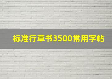 标准行草书3500常用字帖