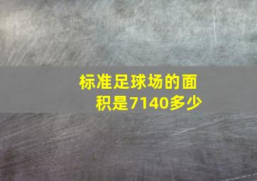 标准足球场的面积是7140多少