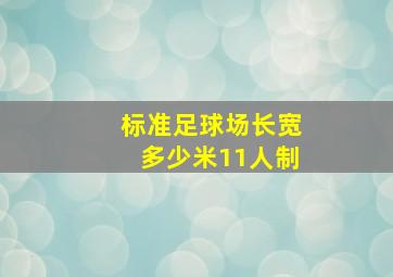 标准足球场长宽多少米11人制