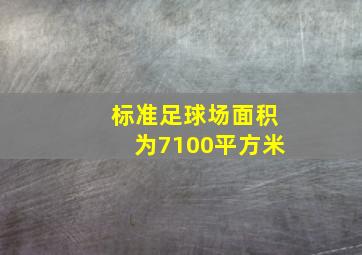 标准足球场面积为7100平方米