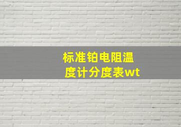 标准铂电阻温度计分度表wt