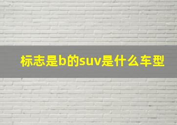 标志是b的suv是什么车型