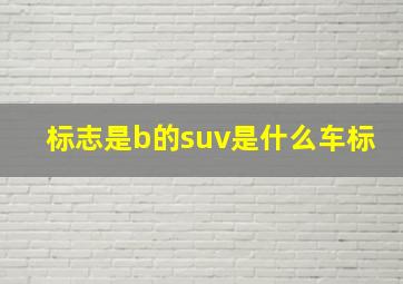 标志是b的suv是什么车标