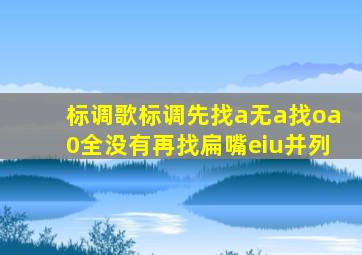 标调歌标调先找a无a找oa0全没有再找扁嘴eiu并列