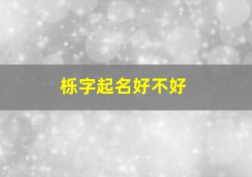 栎字起名好不好