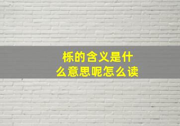 栎的含义是什么意思呢怎么读