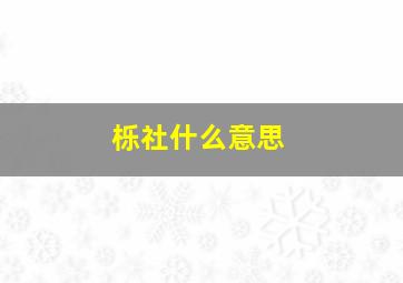 栎社什么意思