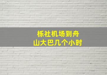 栎社机场到舟山大巴几个小时