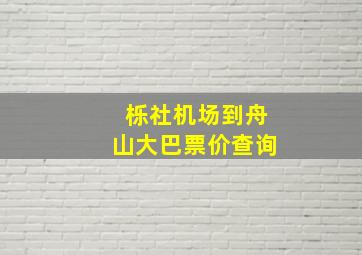 栎社机场到舟山大巴票价查询