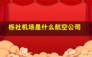 栎社机场是什么航空公司