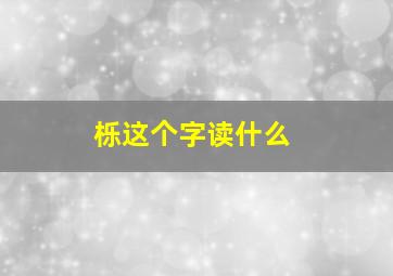 栎这个字读什么