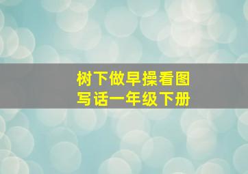 树下做早操看图写话一年级下册