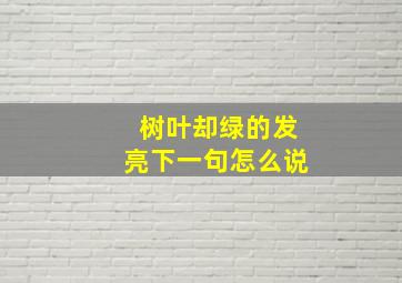 树叶却绿的发亮下一句怎么说