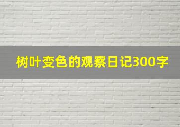 树叶变色的观察日记300字