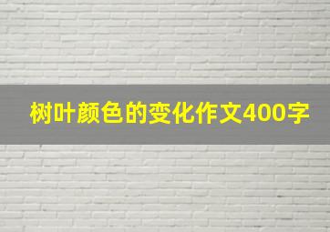 树叶颜色的变化作文400字