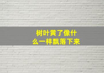 树叶黄了像什么一样飘落下来