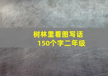 树林里看图写话150个字二年级