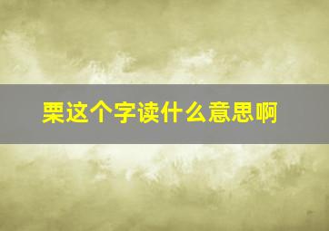 栗这个字读什么意思啊