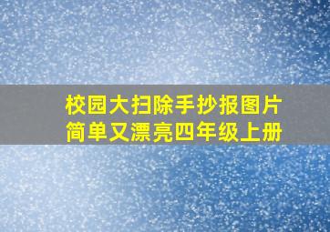 校园大扫除手抄报图片简单又漂亮四年级上册