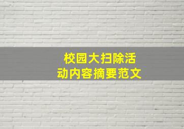 校园大扫除活动内容摘要范文