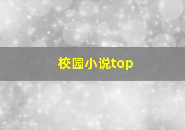 校园小说top